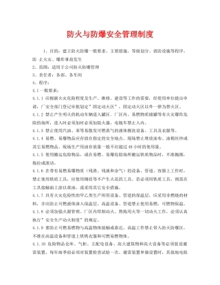 《安全管理制度》之防火与防爆安全管理制度 