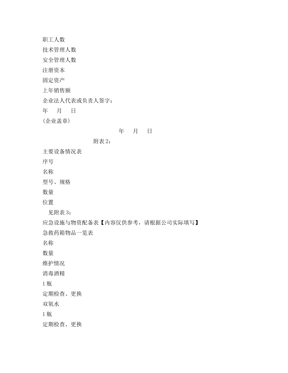 《安全管理应急预案》之应急预案编制需要提供的资料清单 _第2页