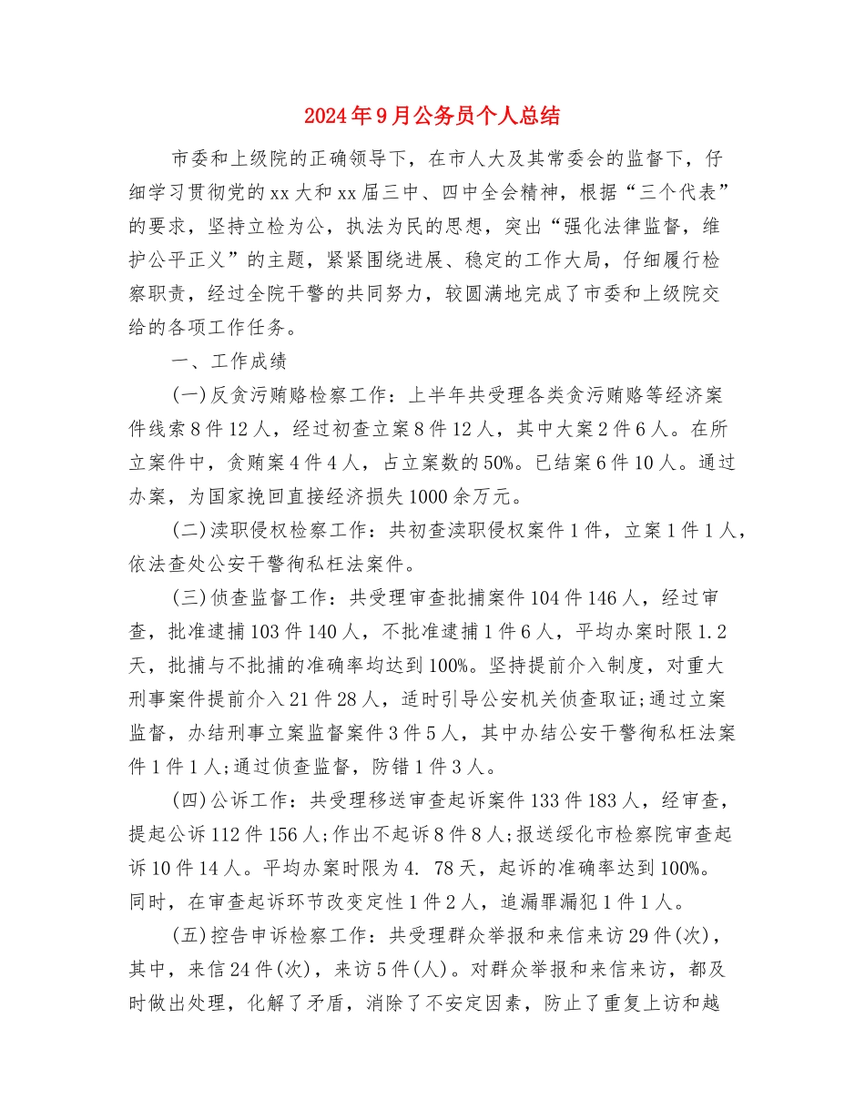 2024年9月人力资源年终工作总结范文与2024年9月公务员个人总结汇编_第3页