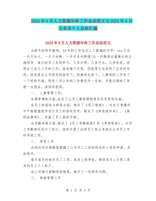 2024年9月人力资源年终工作总结范文与2024年9月公务员个人总结汇编