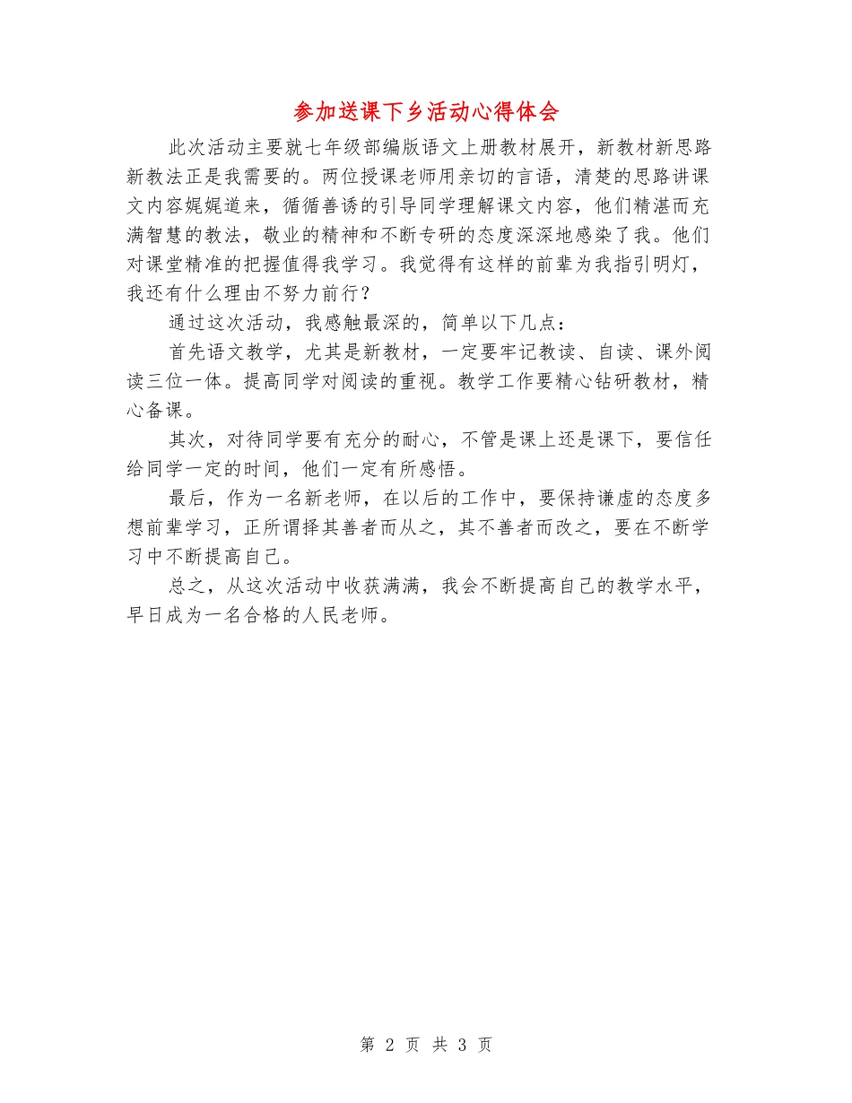 参加送课下乡活动心得体会_第2页