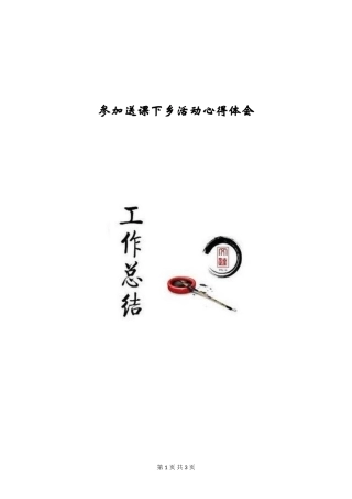 参加送课下乡活动心得体会