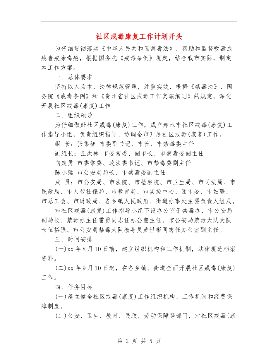 社区戒毒康复工作计划开头_第2页