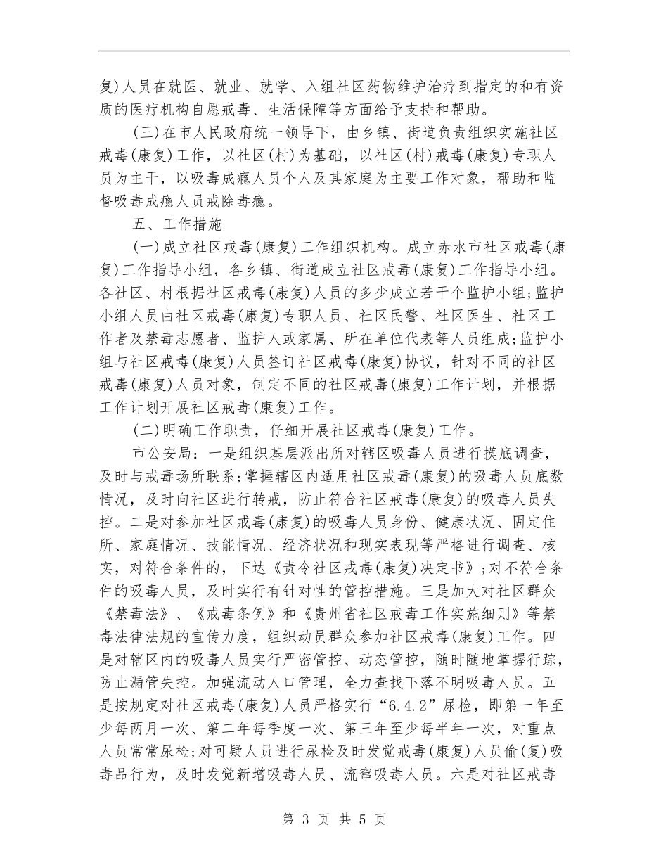 社区戒毒康复工作计划开头_第3页