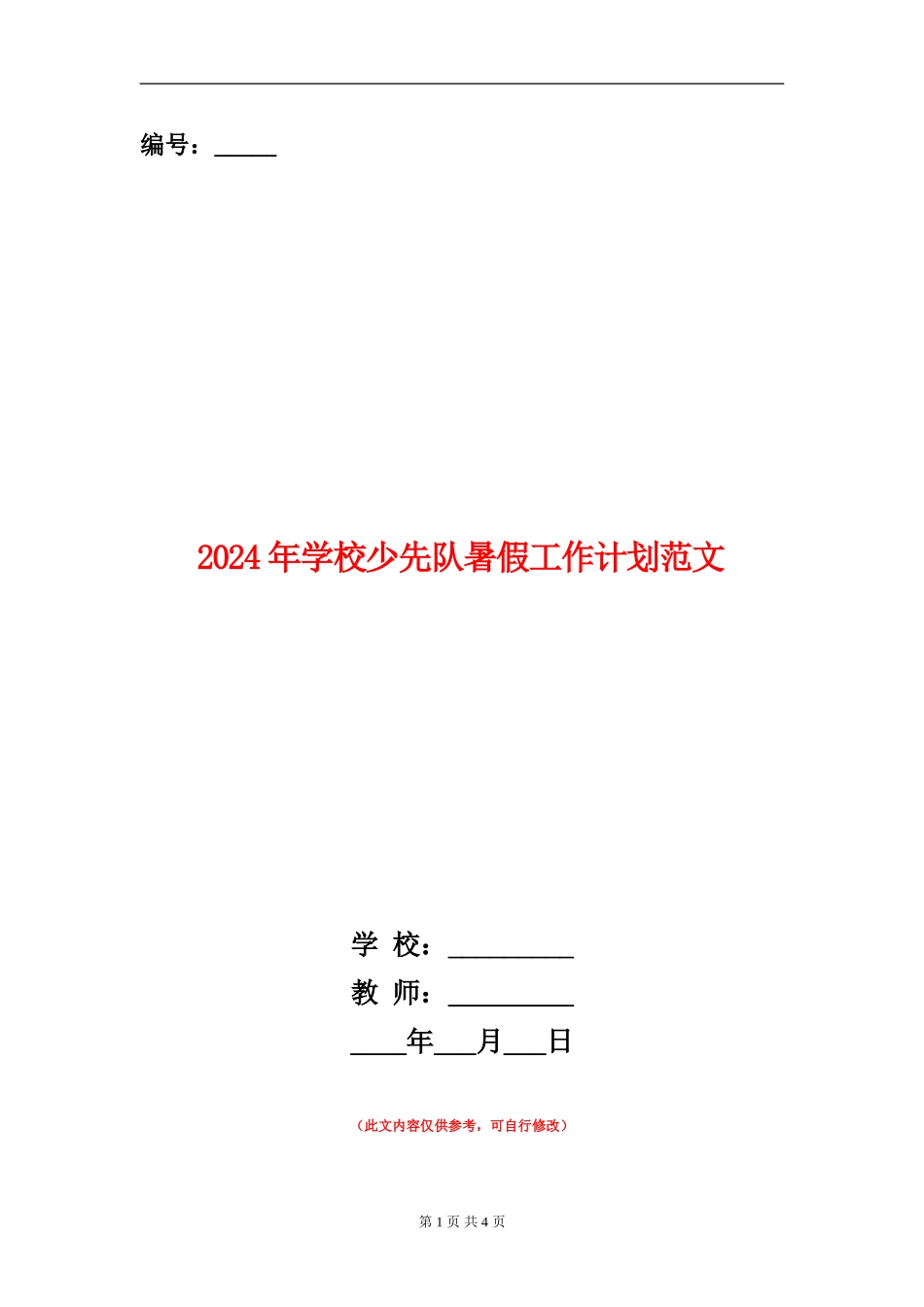 2024年小学少先队暑假工作计划范文_第1页