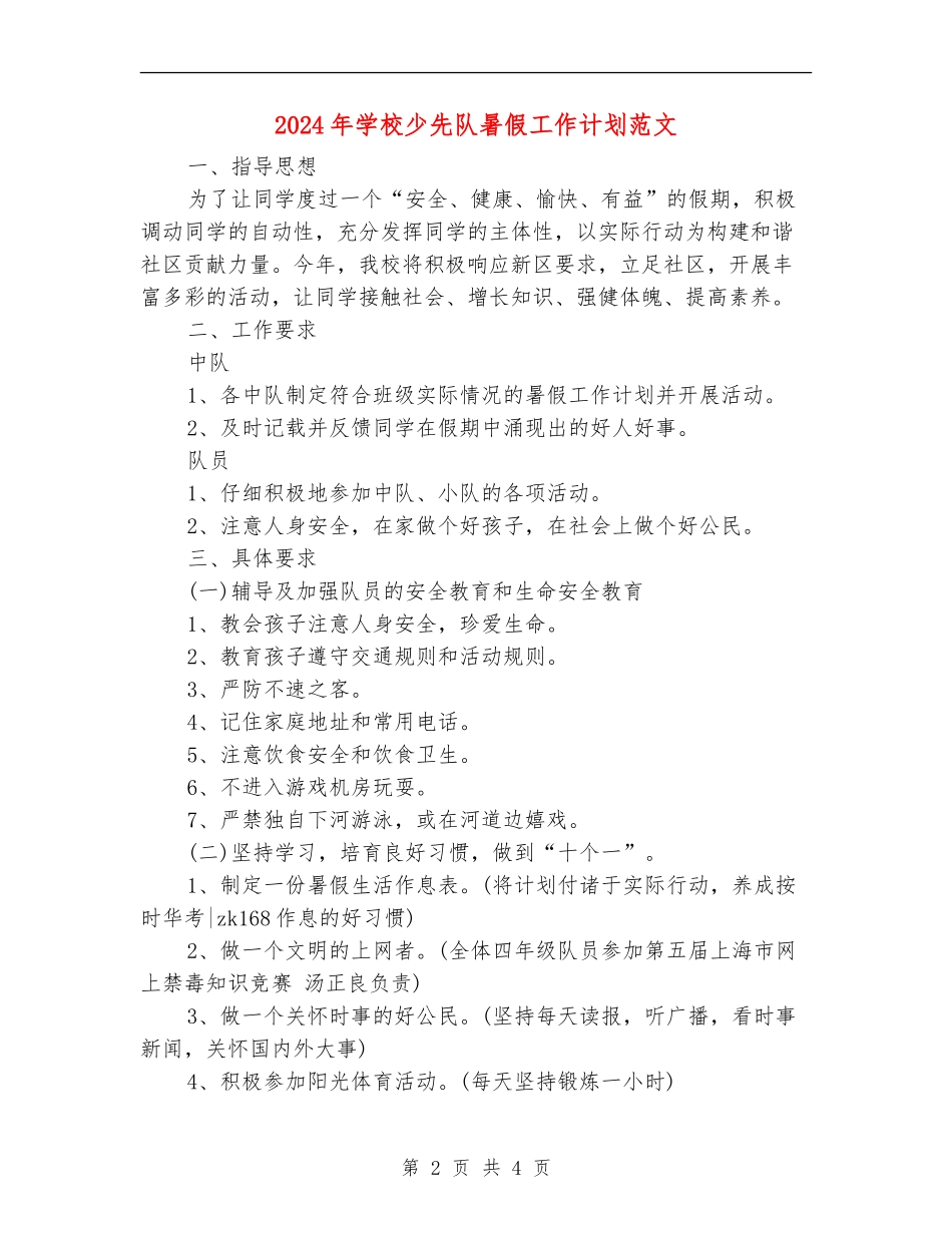 2024年小学少先队暑假工作计划范文_第2页