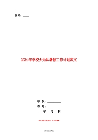 2024年小学少先队暑假工作计划范文