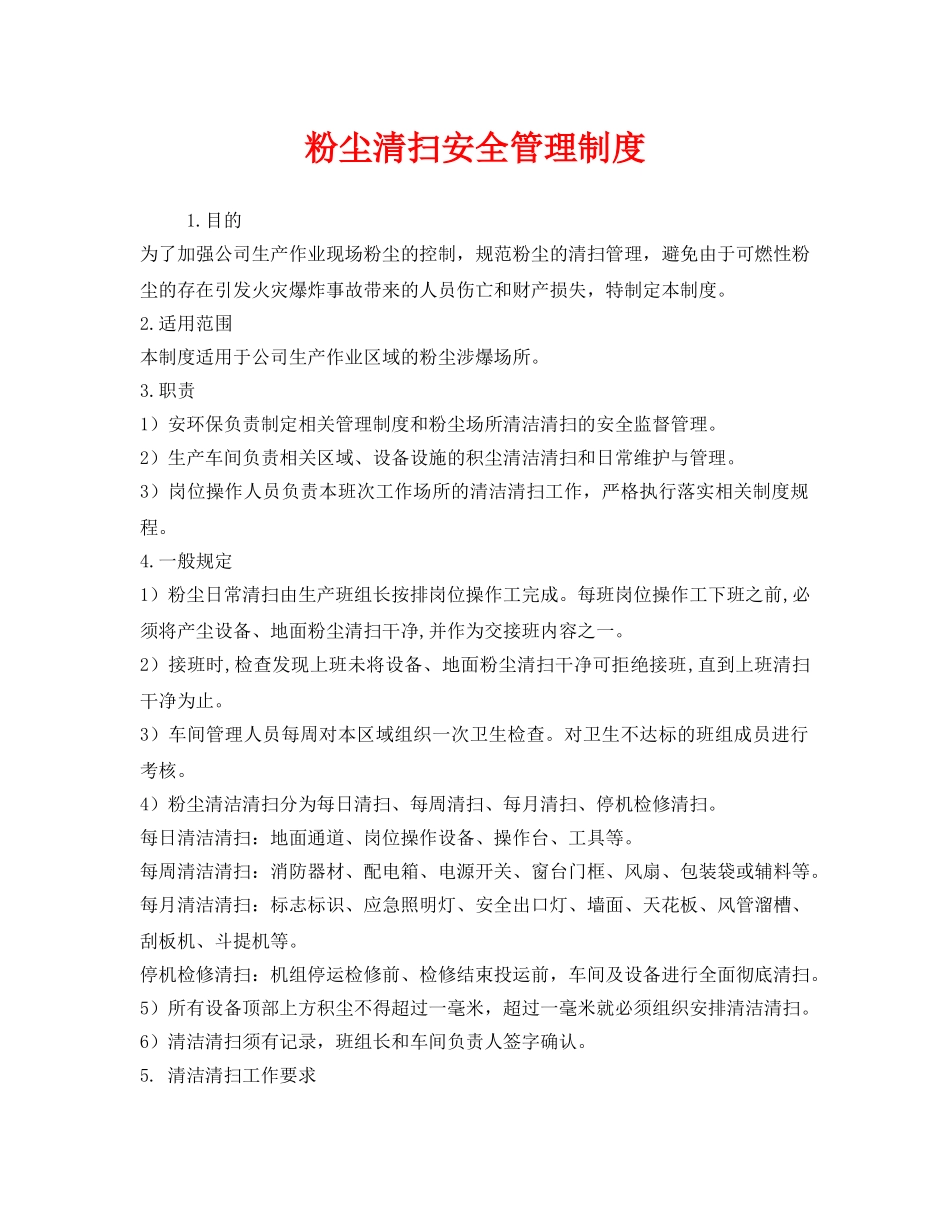 《安全管理制度》之粉尘清扫安全管理制度 _第1页