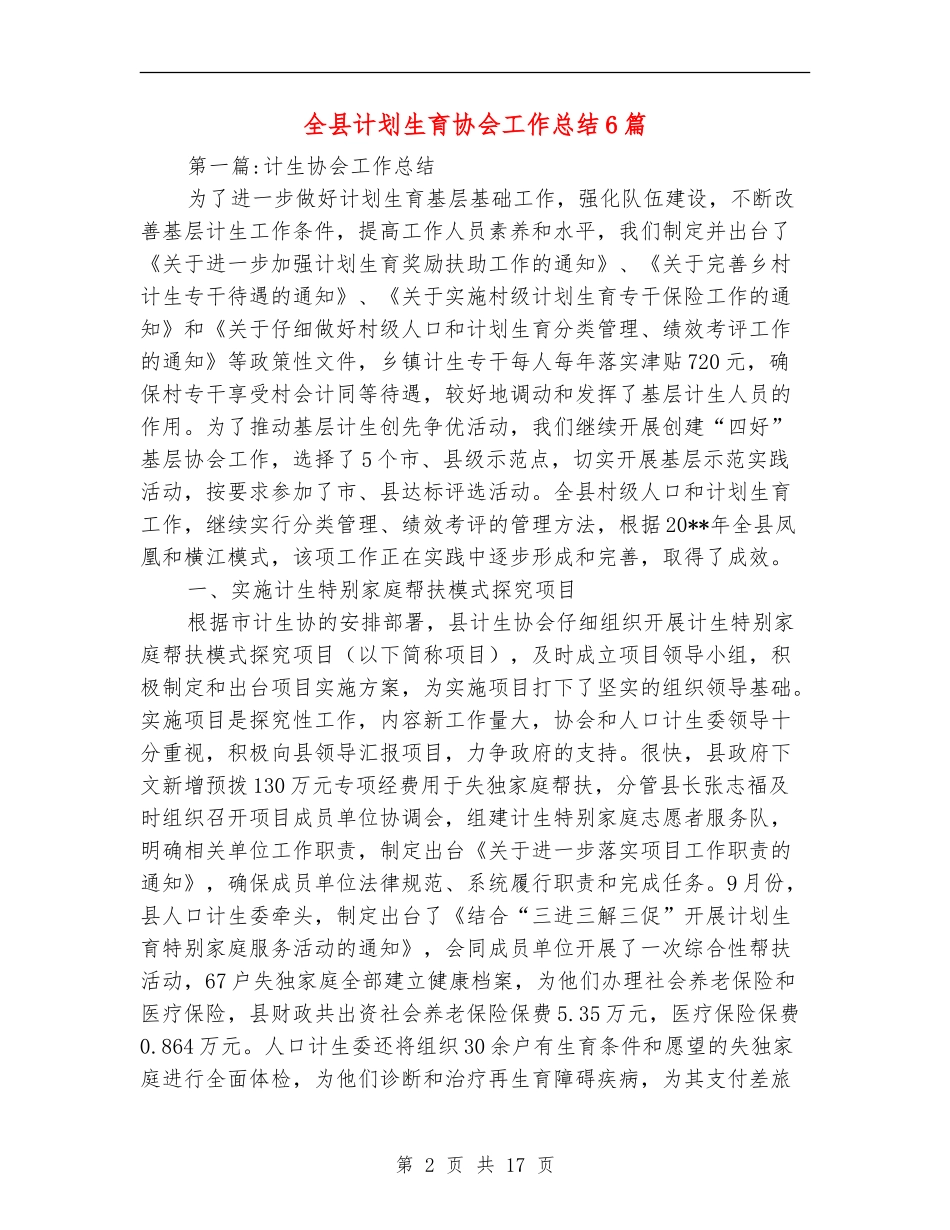 全县计划生育协会工作总结6篇_第2页