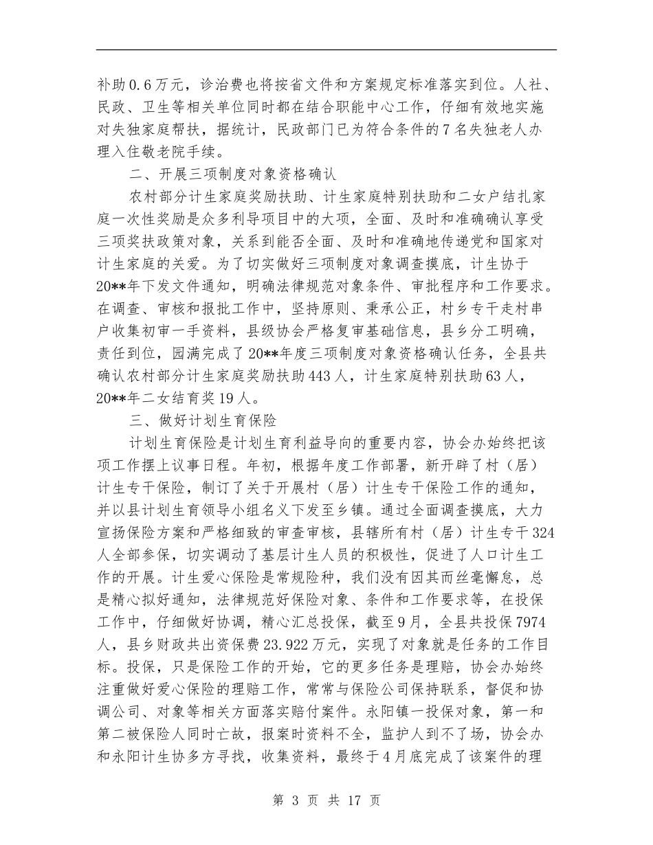 全县计划生育协会工作总结6篇_第3页