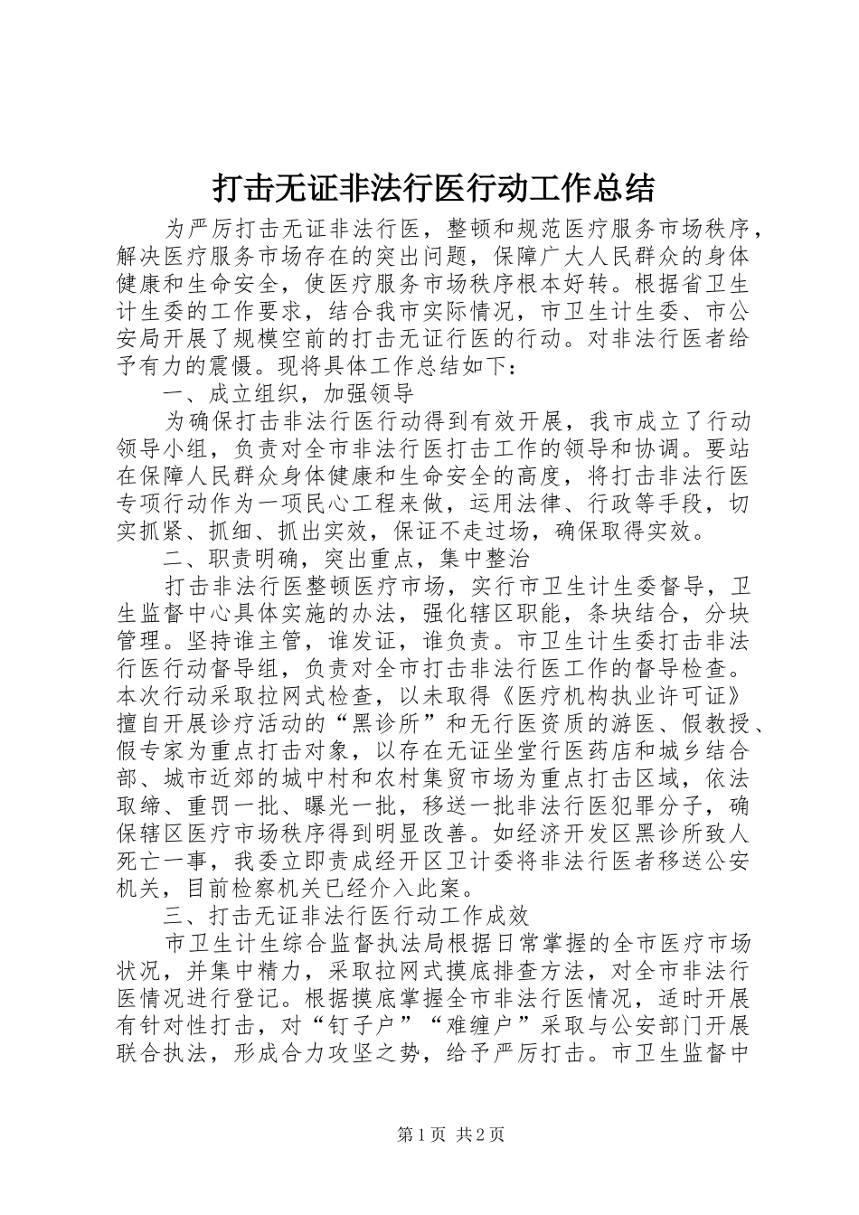 打击无证非法行医行动工作总结_第1页