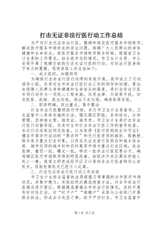 打击无证非法行医行动工作总结