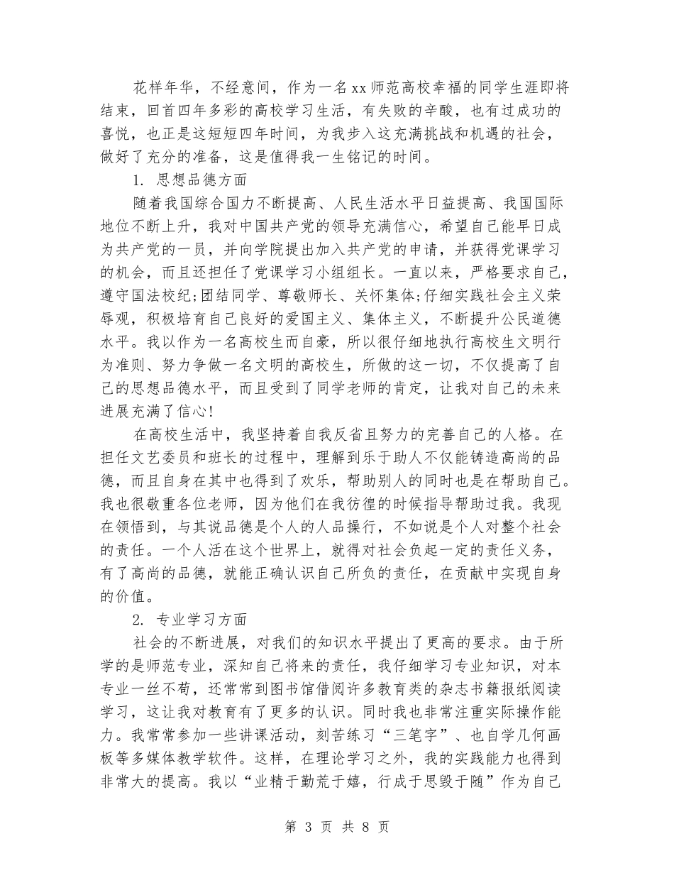 师范院校大学生自我评价_第3页