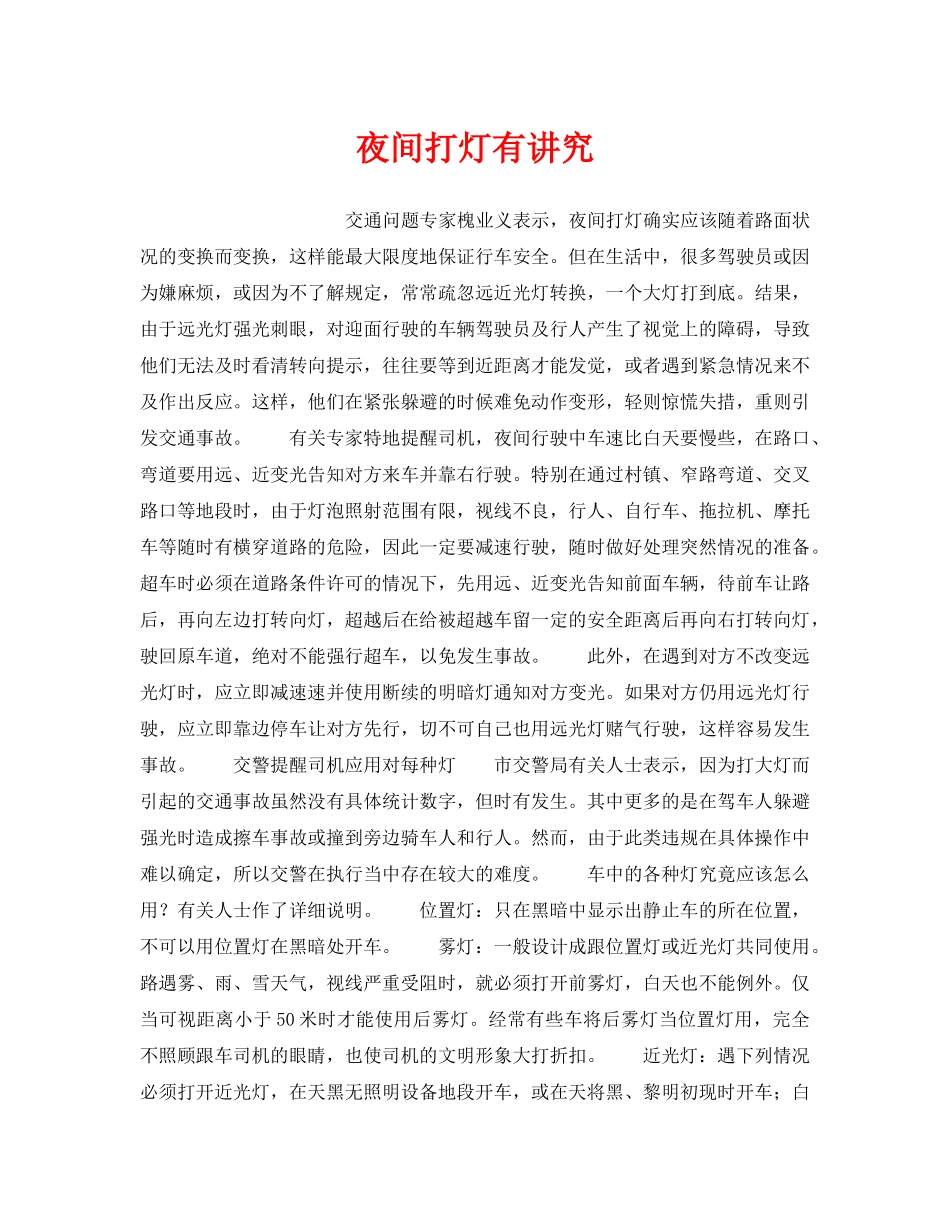 《安全技术》之夜间打灯有讲究 _第1页