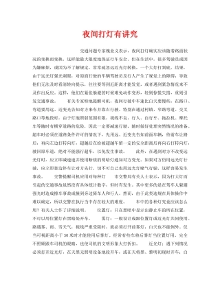 《安全技术》之夜间打灯有讲究 