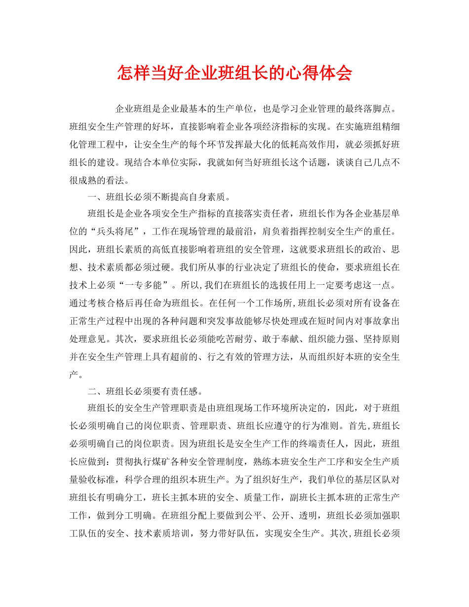 《安全管理文档》之怎样当好企业班组长的心得体会 _第1页