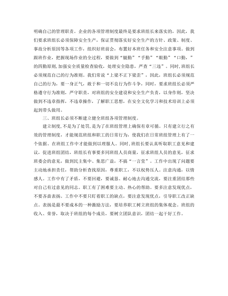 《安全管理文档》之怎样当好企业班组长的心得体会 _第2页