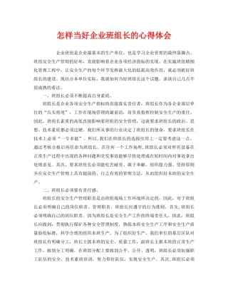 《安全管理文档》之怎样当好企业班组长的心得体会 