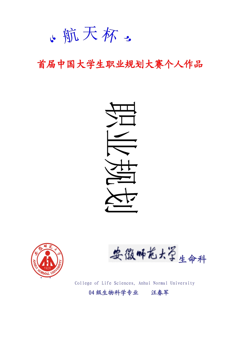 首届中国大学生职业规划大赛个人作品_第1页