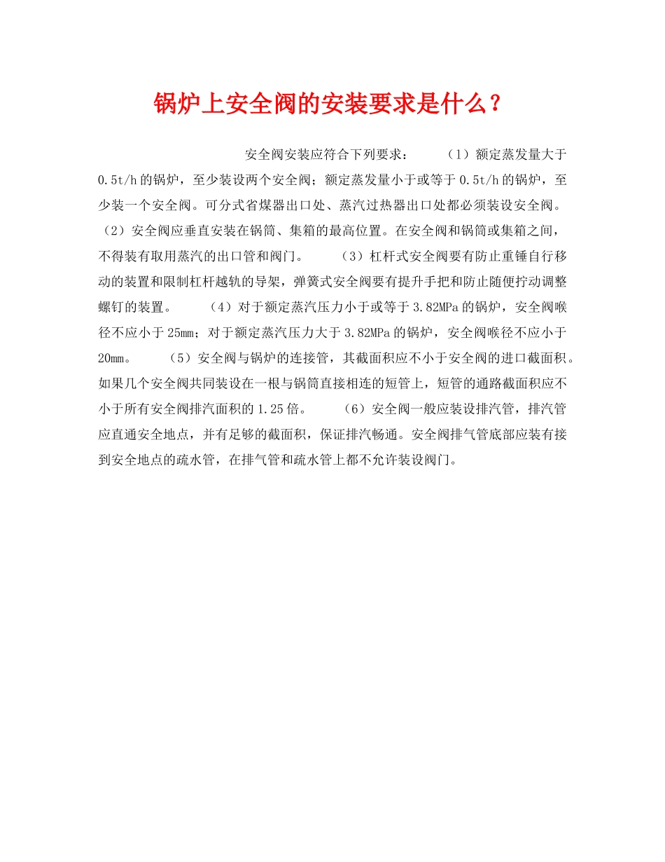《安全技术》之锅炉上安全阀的安装要求是什么？ _第1页