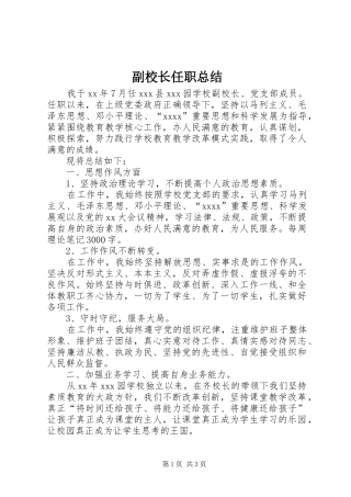 副校长任职总结