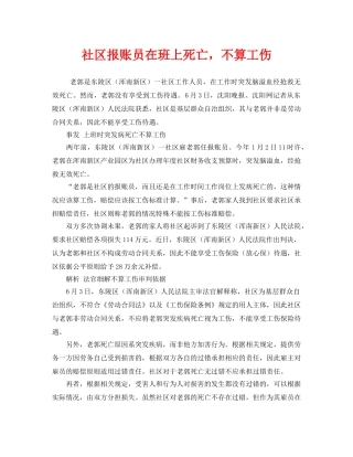 《工伤保险》之社区报账员在班上死亡，不算工伤 