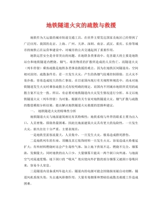 《安全管理应急预案》之地铁隧道火灾的疏散与救援 