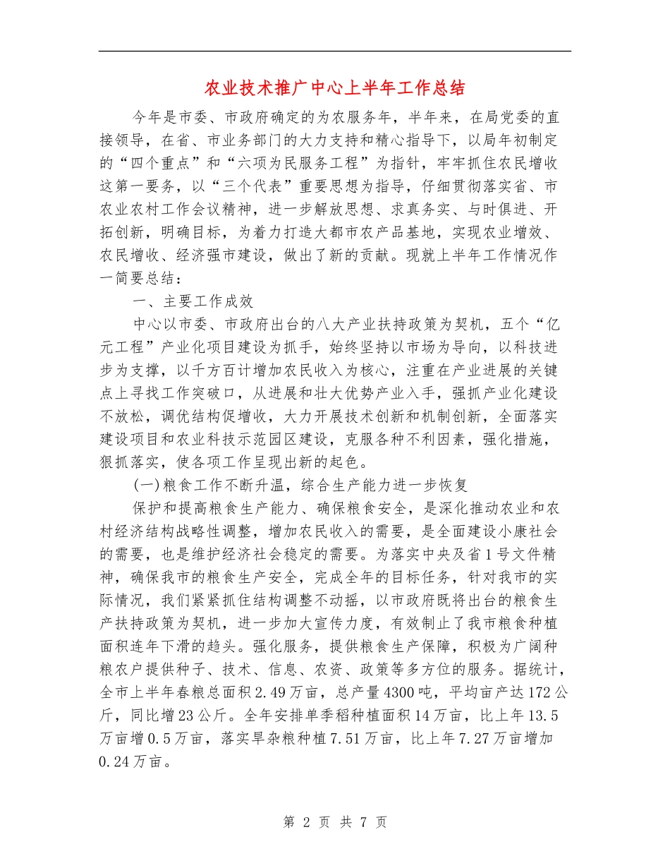 农业技术推广中心上半年工作总结_第2页