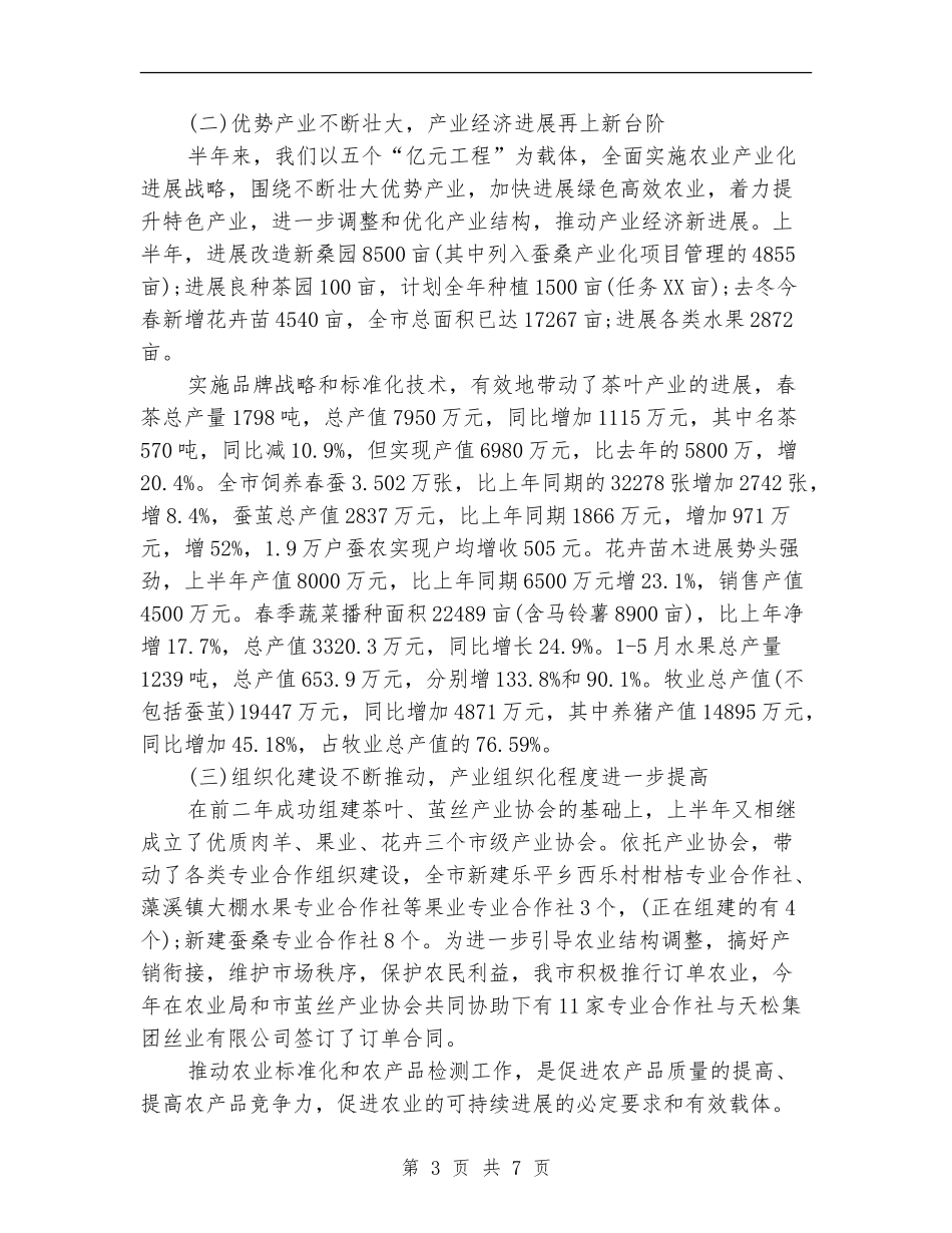 农业技术推广中心上半年工作总结_第3页