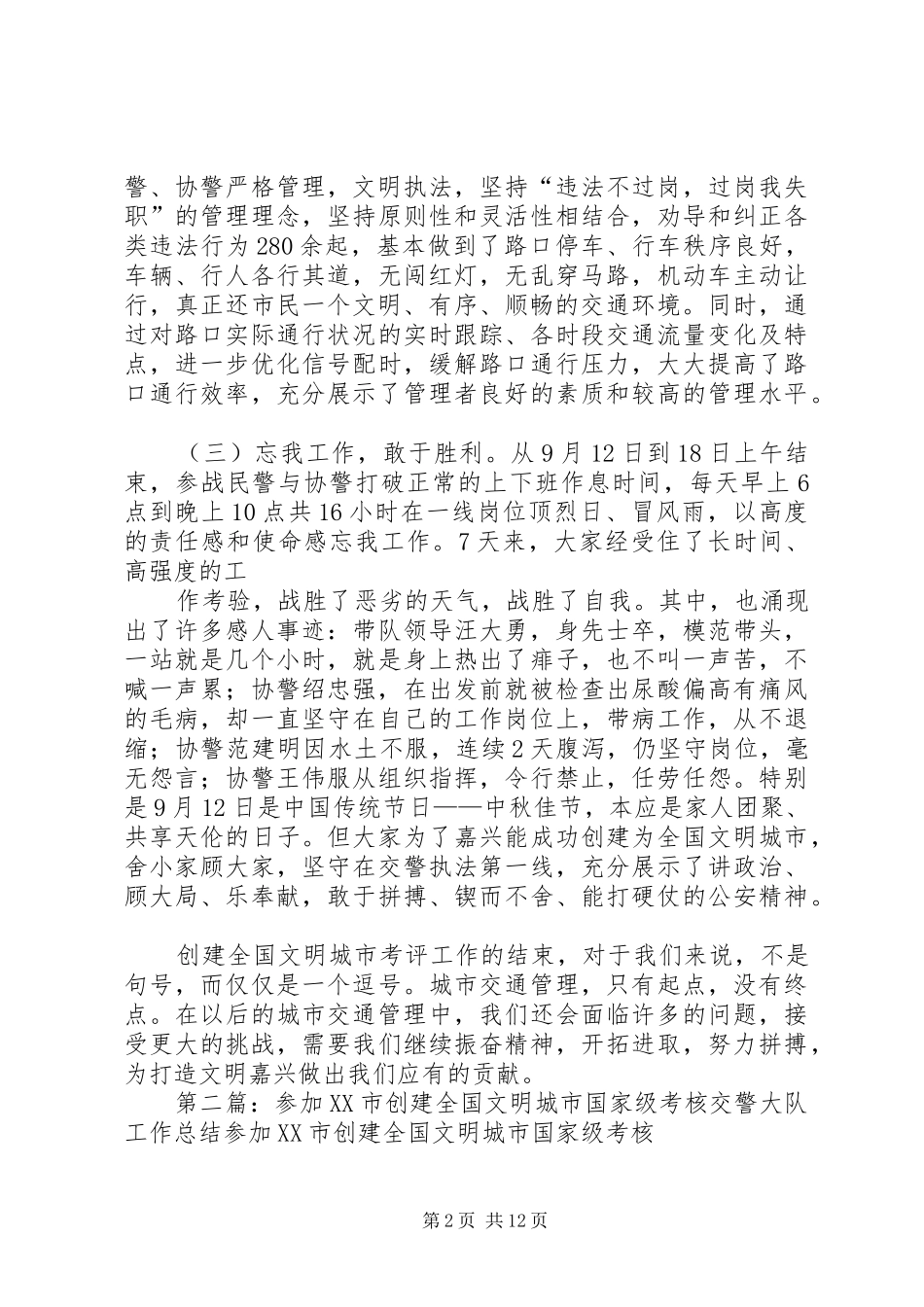 参加XX市创建全国文明城市国家级考核交警大队工作总结_第2页