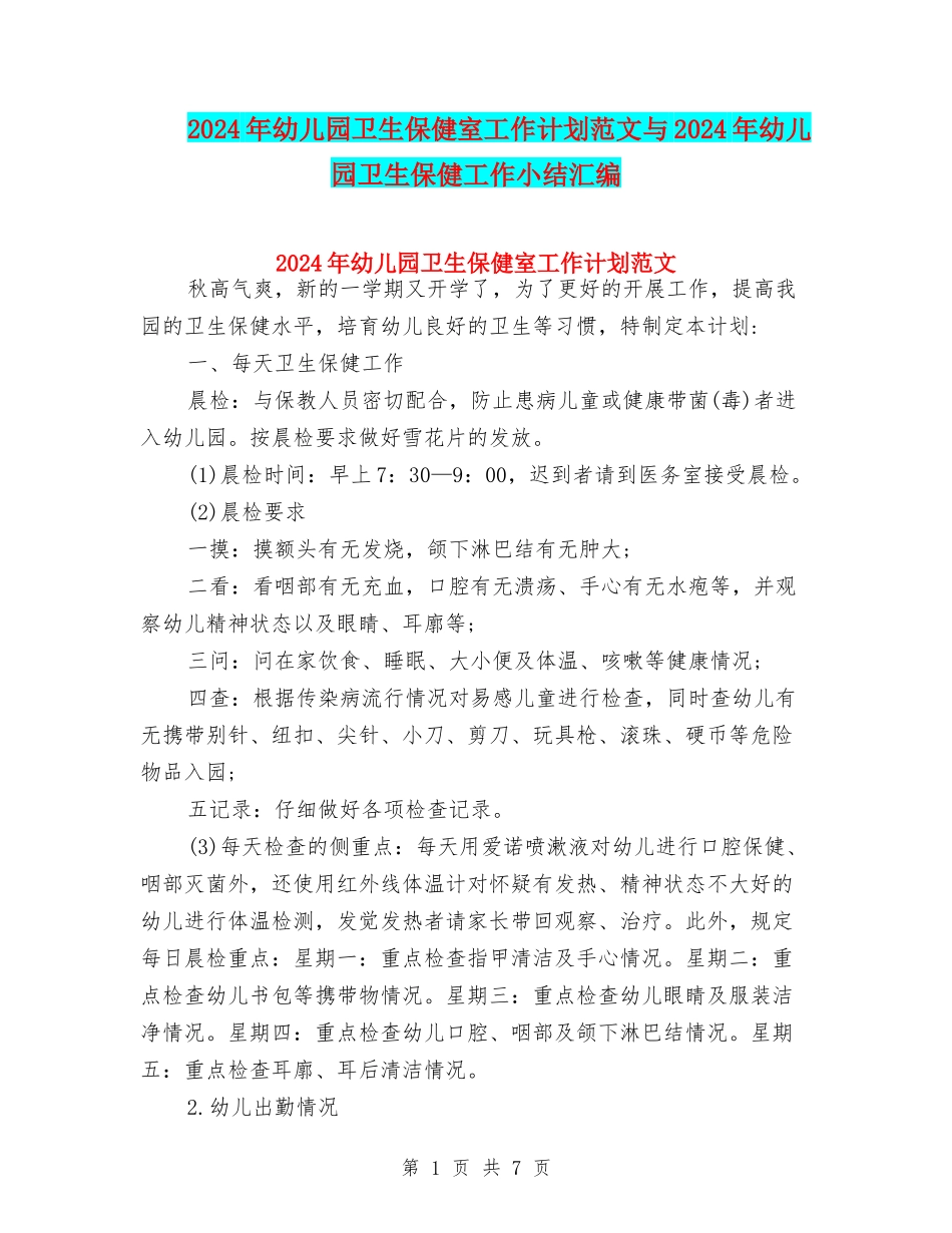 2024年幼儿园卫生保健室工作计划范文与2024年幼儿园卫生保健工作小结汇编_第1页