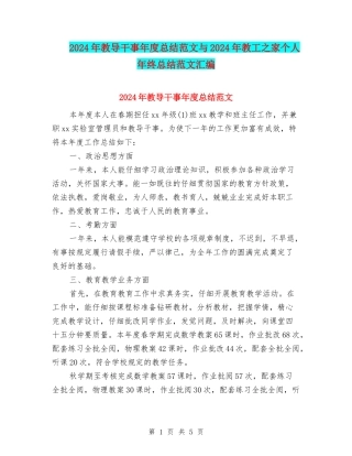 2024年教导干事年度总结范文与2024年教工之家个人年终总结范文汇编