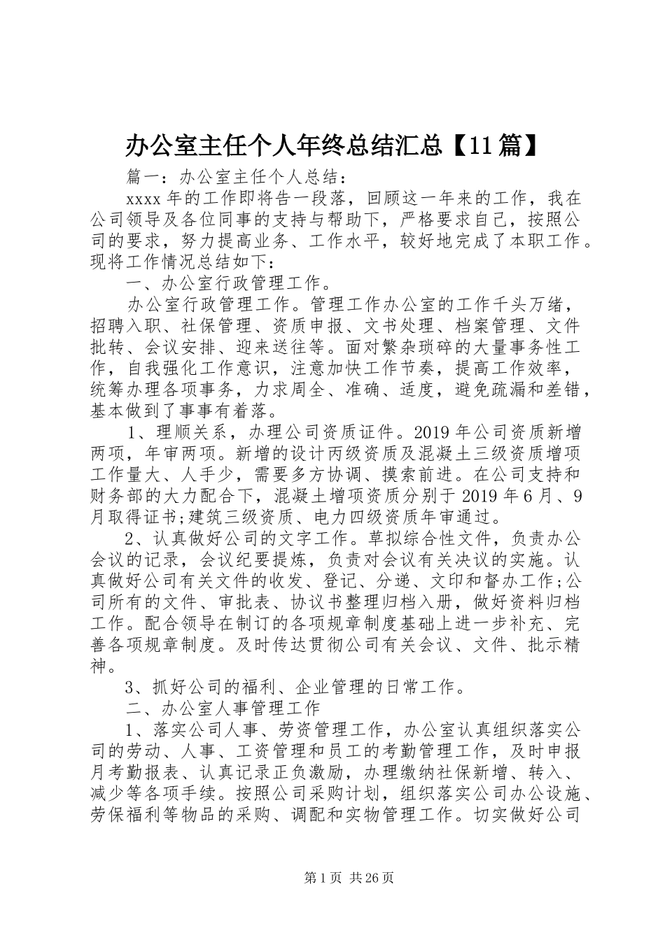 办公室主任个人年终总结汇总【11篇】_第1页