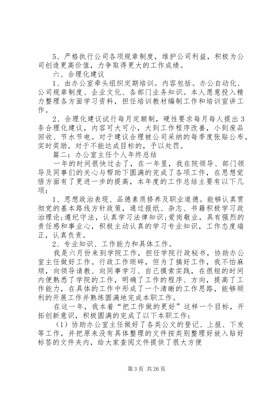 办公室主任个人年终总结汇总【11篇】_第3页