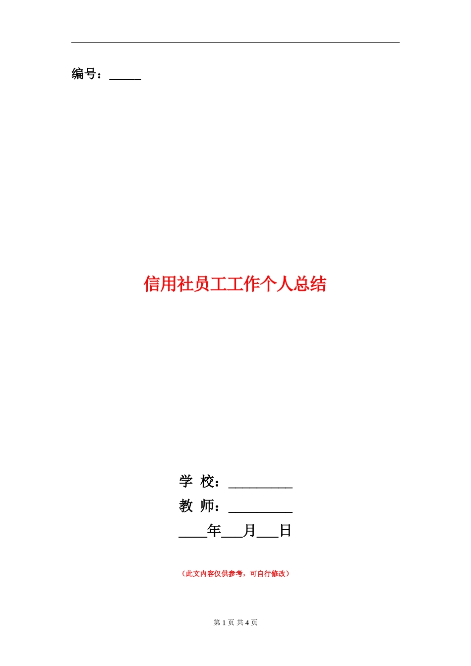 信用社员工工作个人总结_第1页