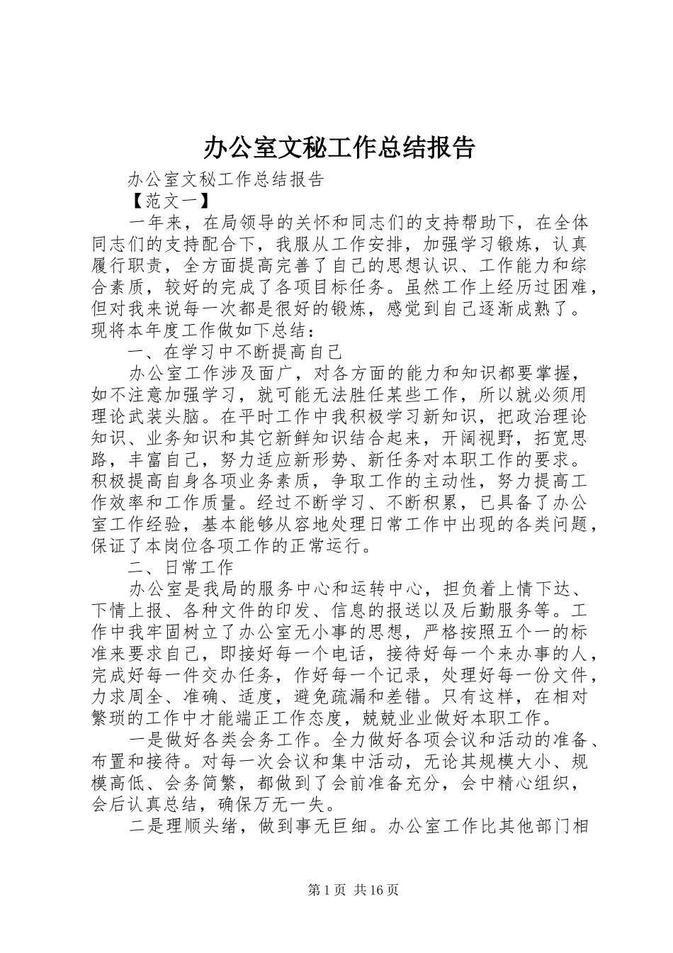 办公室文秘工作总结报告_第1页
