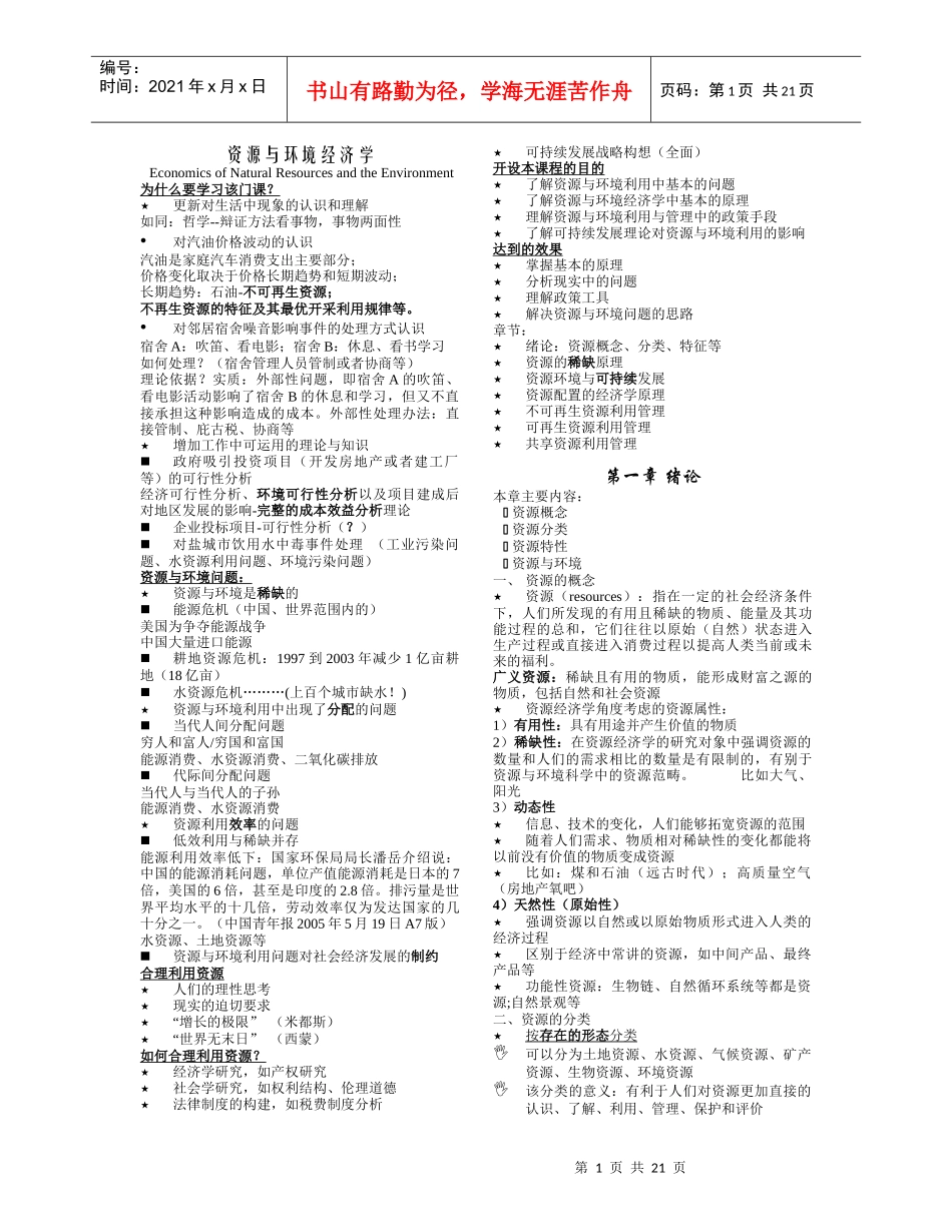 资源与环境经济学 全套教案_第1页