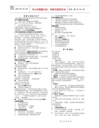 资源与环境经济学 全套教案