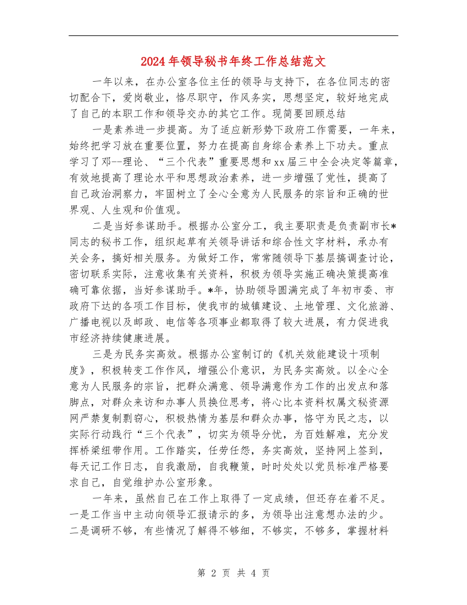2024年领导秘书年终工作总结范文_第2页