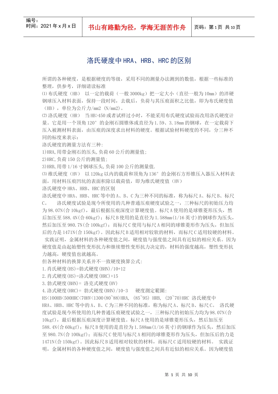 洛氏硬度中HRA、HRB、HRC的区别_第1页