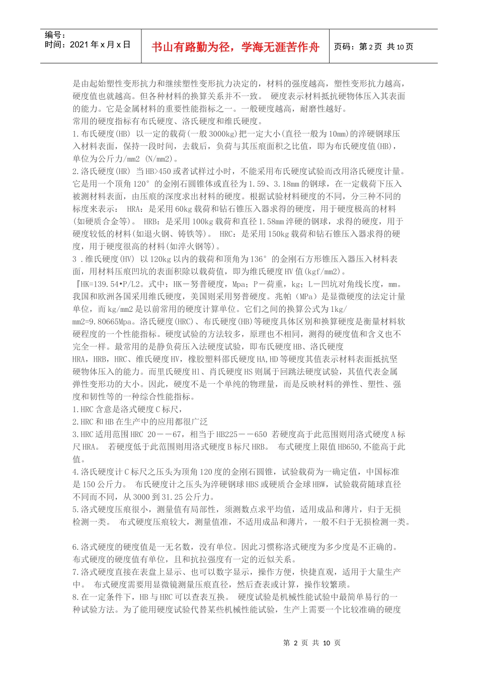洛氏硬度中HRA、HRB、HRC的区别_第2页