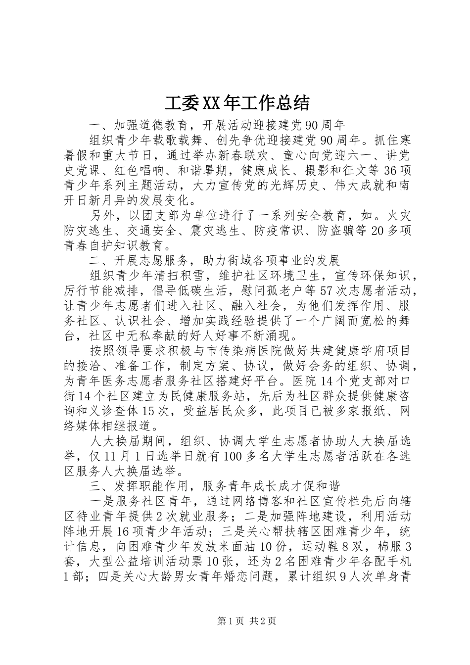 工委XX年工作总结_第1页