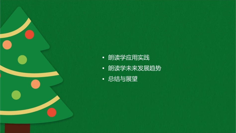 建立朗读学的目的和意义课件_第2页