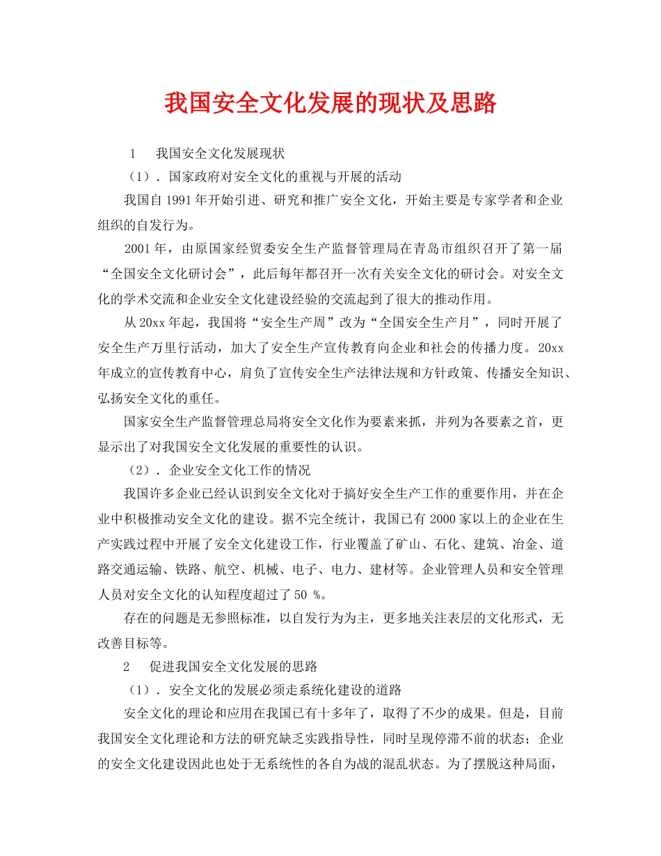 《安全文化》之我国安全文化发展的现状及思路 _第1页