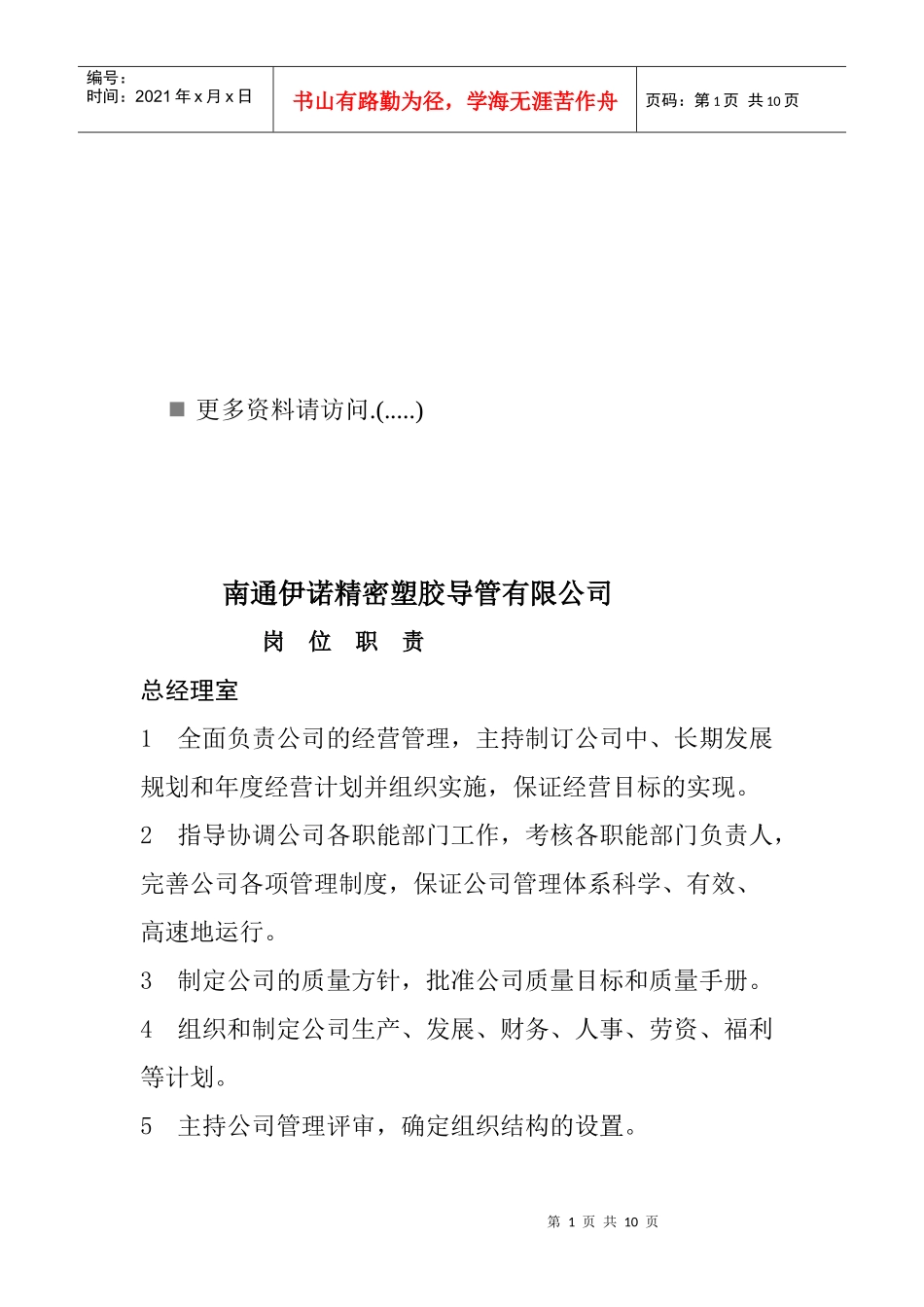 精密塑胶导管公司各岗位职责说明_第1页