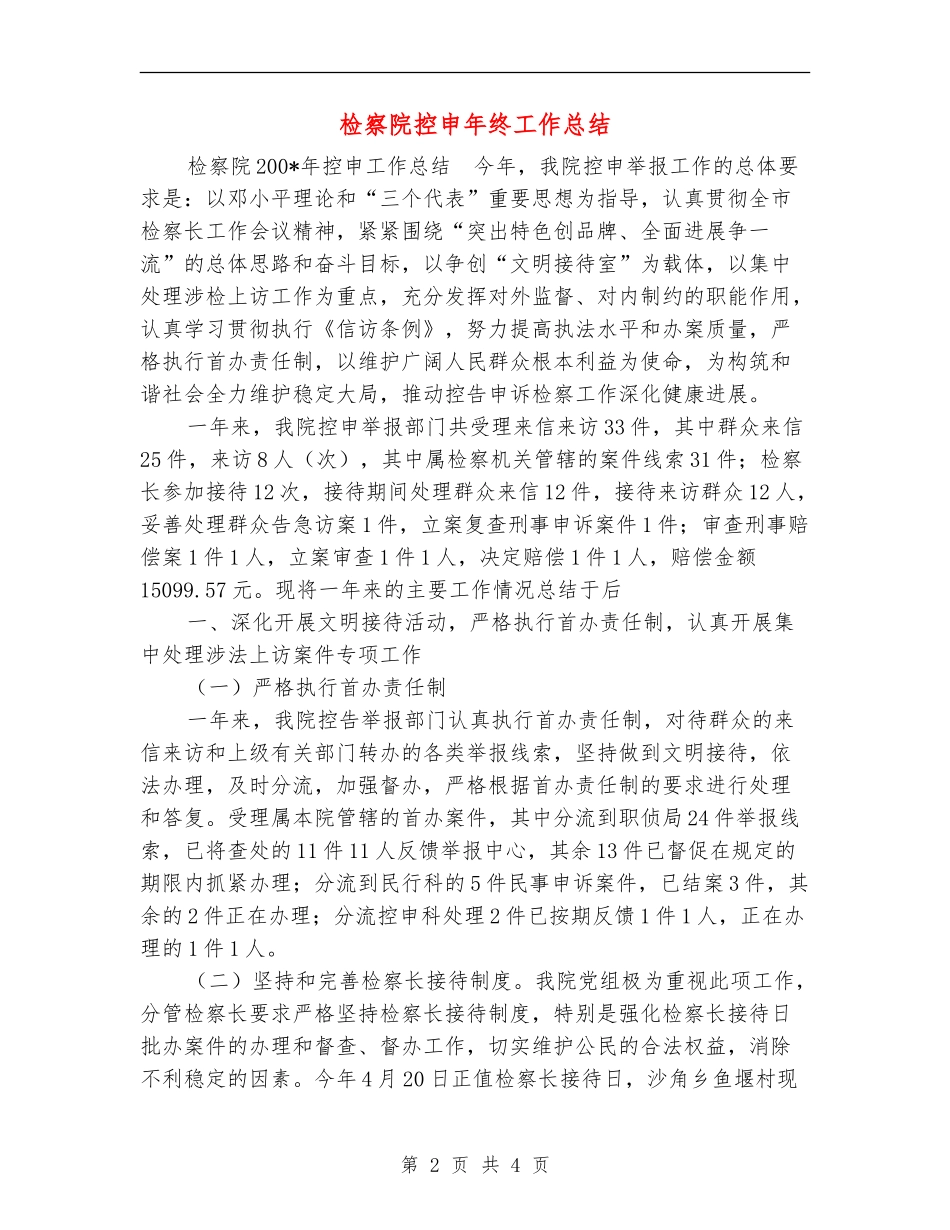 检察院控申年终工作总结【新版】_第2页