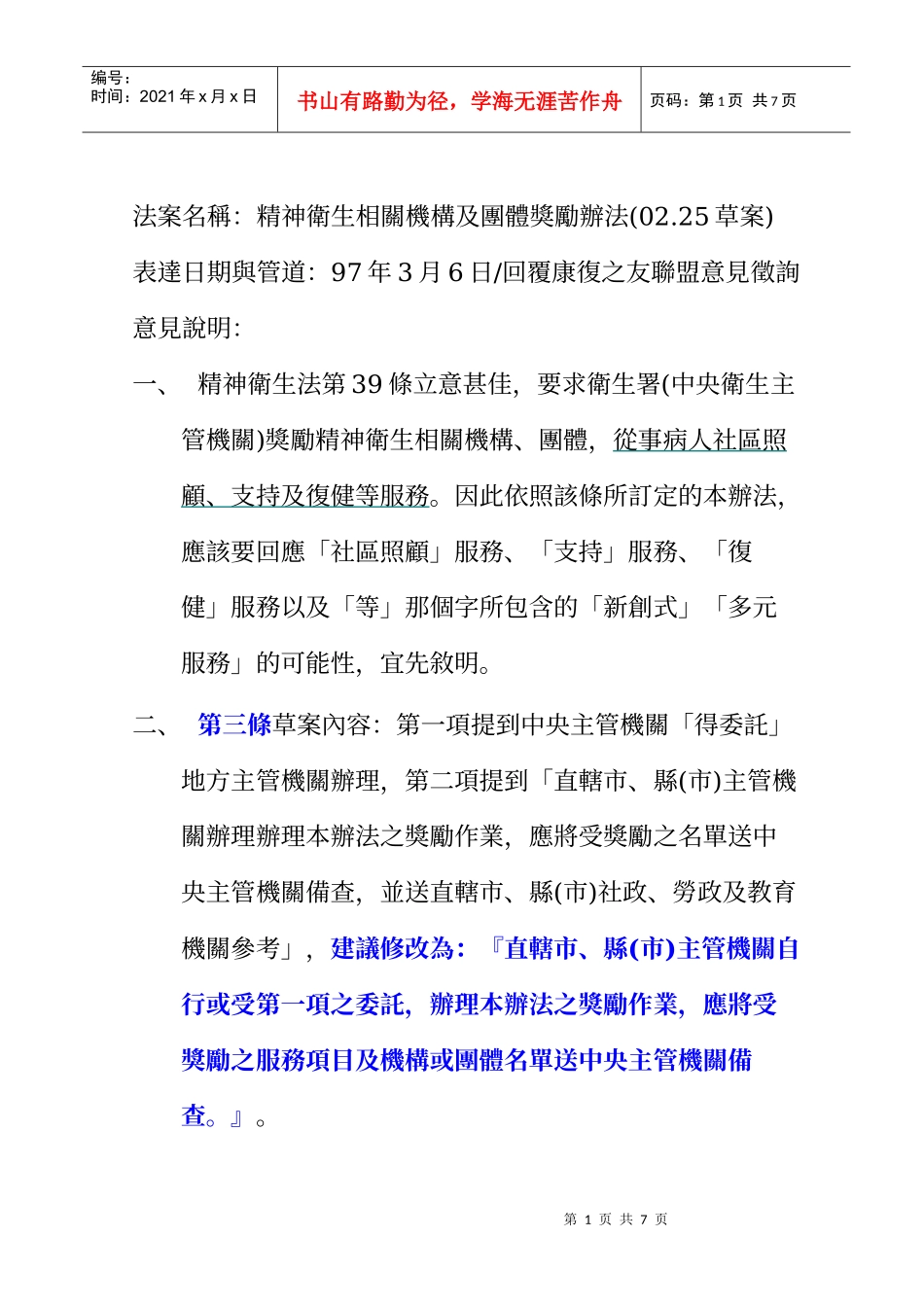 法案名称精神卫生相关机构及团体奖励办法(0225草案)_第1页