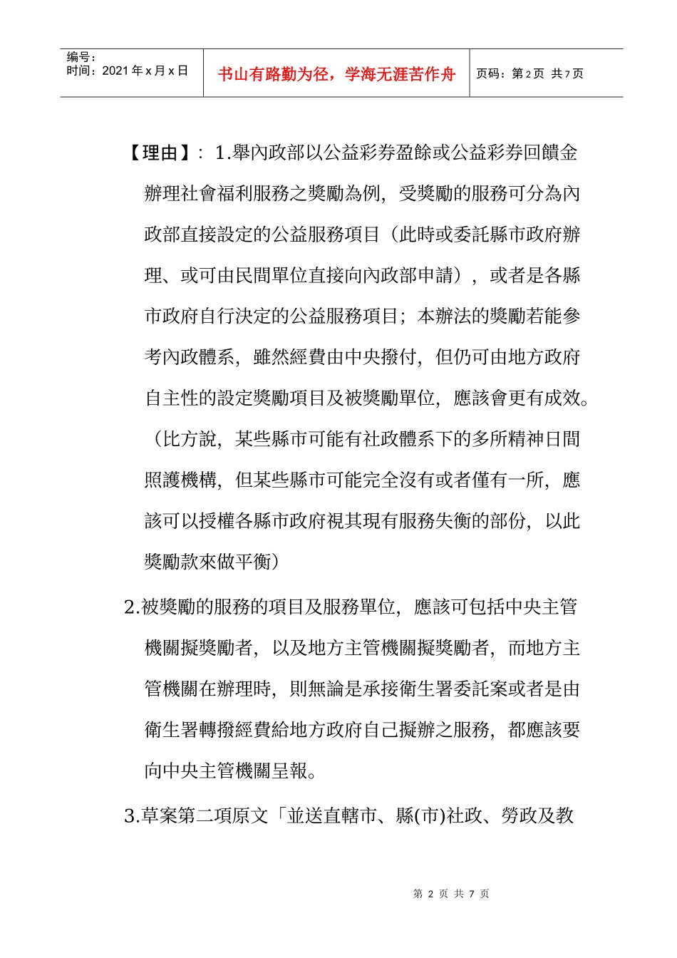 法案名称精神卫生相关机构及团体奖励办法(0225草案)_第2页