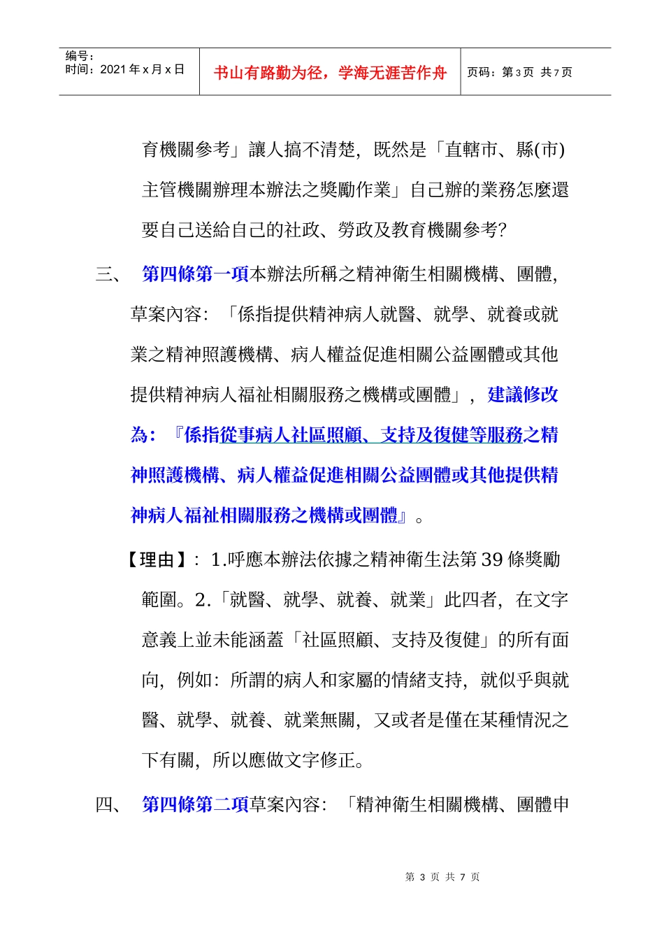 法案名称精神卫生相关机构及团体奖励办法(0225草案)_第3页