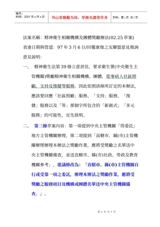 法案名称精神卫生相关机构及团体奖励办法(0225草案)